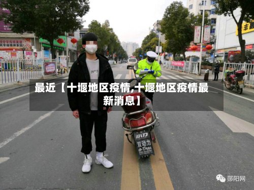 最近【十堰地区疫情,十堰地区疫情最新消息】-第2张图片