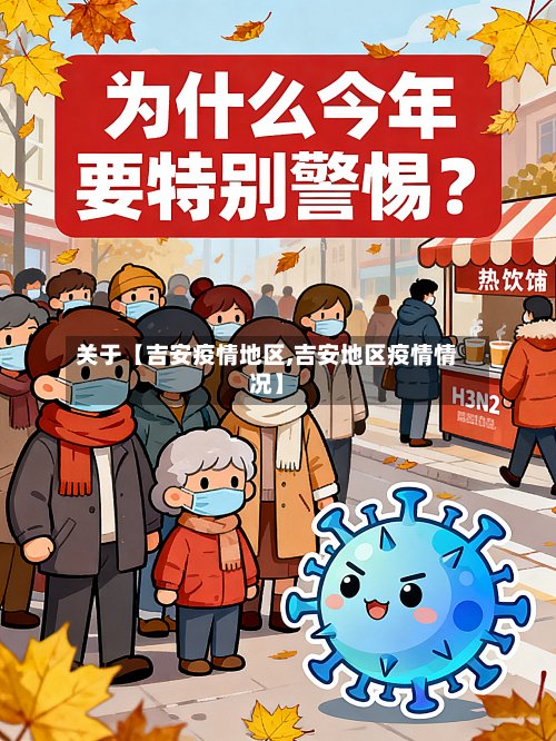 关于【吉安疫情地区,吉安地区疫情情况】