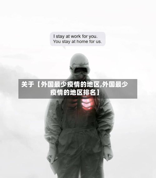关于【外国最少疫情的地区,外国最少疫情的地区排名】-第2张图片