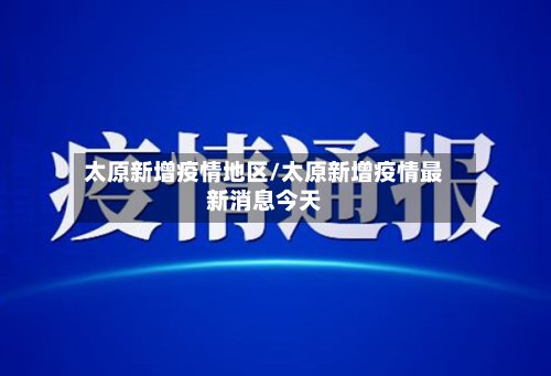 太原新增疫情地区/太原新增疫情最新消息今天