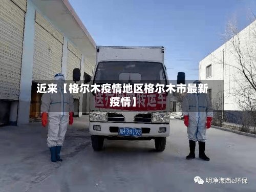 近来【格尔木疫情地区格尔木市最新疫情】