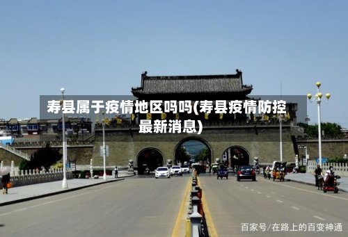 寿县属于疫情地区吗吗(寿县疫情防控最新消息)-第2张图片