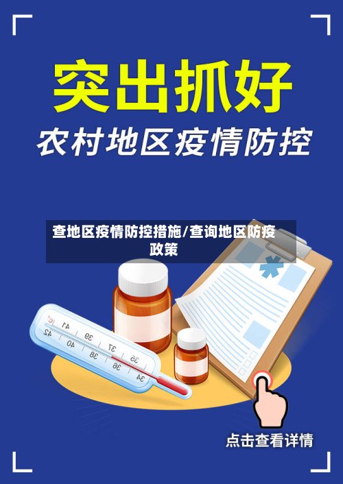 查地区疫情防控措施/查询地区防疫政策