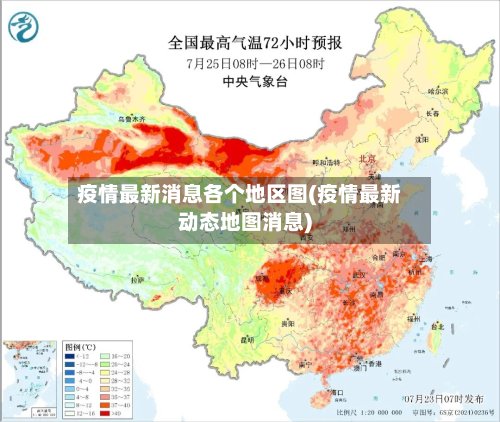 疫情最新消息各个地区图(疫情最新动态地图消息)