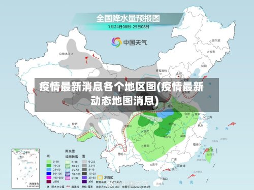 疫情最新消息各个地区图(疫情最新动态地图消息)-第3张图片