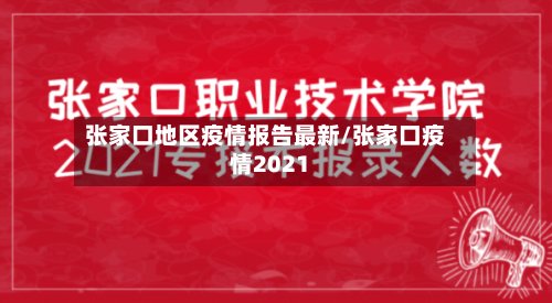 张家口地区疫情报告最新/张家口疫情2021-第2张图片