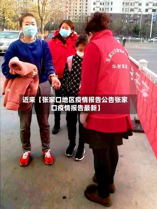 近来【张家口地区疫情报告公告张家口疫情报告最新】-第2张图片