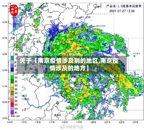 关于【南京疫情涉及到的地区,南京疫情涉及的地方】