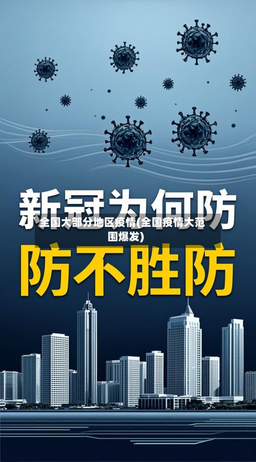 全国大部分地区疫情(全国疫情大范围爆发)