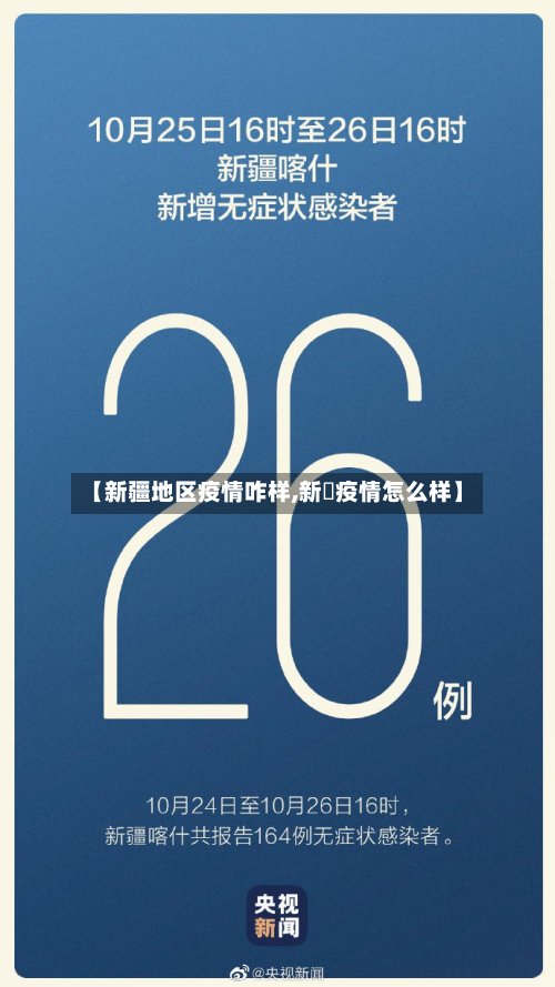 【新疆地区疫情咋样,新彊疫情怎么样】