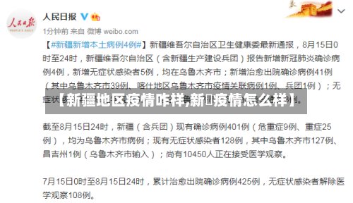 【新疆地区疫情咋样,新彊疫情怎么样】-第2张图片