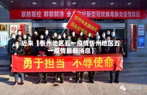 近来【忻州地区五一疫情忻州地区五一疫情最新消息】-第3张图片