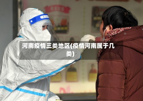 河南疫情三类地区(疫情河南属于几类)
