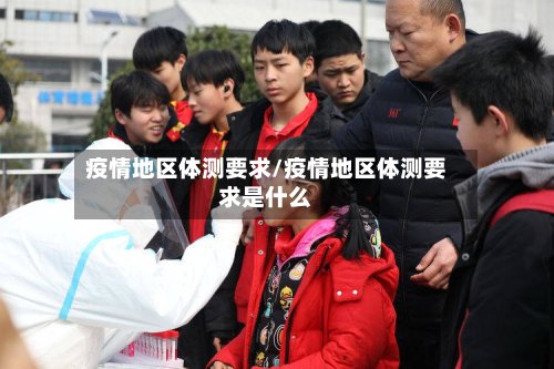 疫情地区体测要求/疫情地区体测要求是什么-第2张图片