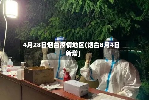4月28日烟台疫情地区(烟台8月4日新增)