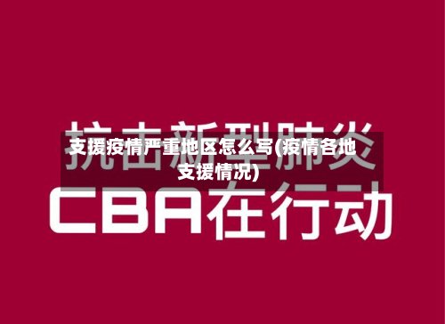支援疫情严重地区怎么写(疫情各地支援情况)