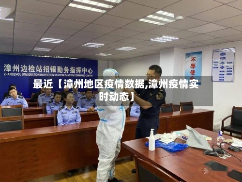 最近【漳州地区疫情数据,漳州疫情实时动态】-第3张图片