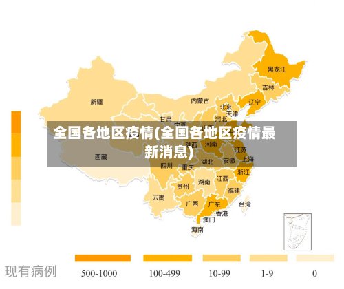 全国各地区疫情(全国各地区疫情最新消息)