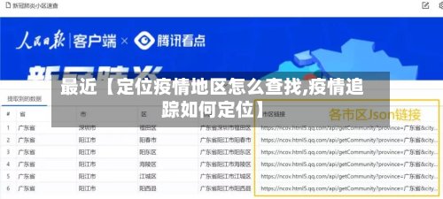 最近【定位疫情地区怎么查找,疫情追踪如何定位】-第2张图片