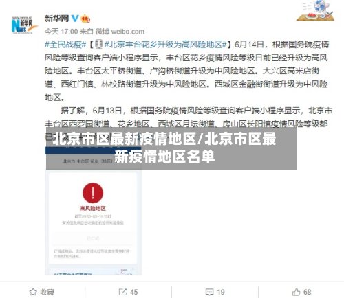 北京市区最新疫情地区/北京市区最新疫情地区名单-第2张图片