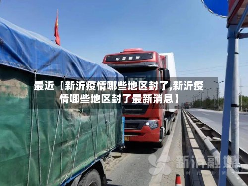最近【新沂疫情哪些地区封了,新沂疫情哪些地区封了最新消息】
