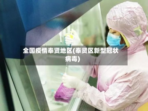 全国疫情奉贤地区(奉贤区新型冠状病毒)