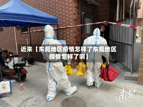 近来【东莞地区疫情怎样了东莞地区疫情怎样了啊】