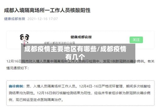 成都疫情主要地区有哪些/成都疫情有几个