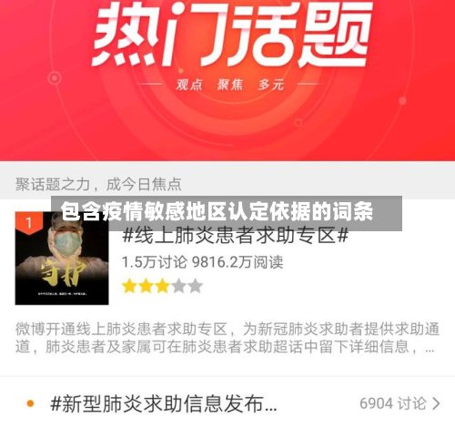 包含疫情敏感地区认定依据的词条-第3张图片