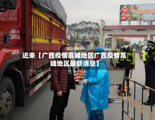 近来【广西疫情高峰地区广西疫情高峰地区最新消息】