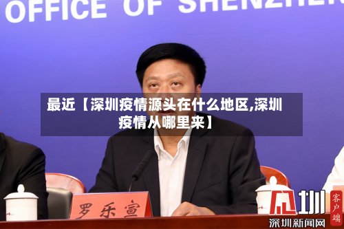 最近【深圳疫情源头在什么地区,深圳疫情从哪里来】-第3张图片