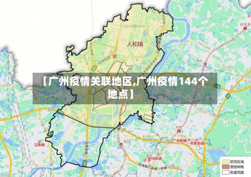 【广州疫情关联地区,广州疫情144个地点】-第2张图片