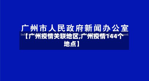 【广州疫情关联地区,广州疫情144个地点】-第3张图片