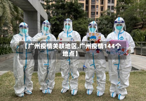 【广州疫情关联地区,广州疫情144个地点】