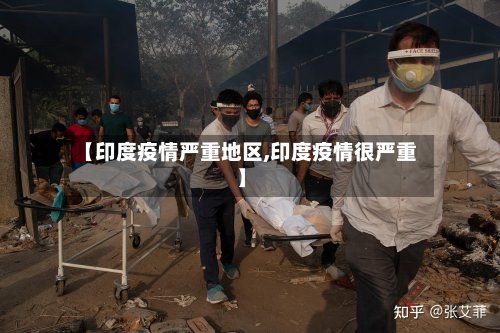 【印度疫情严重地区,印度疫情很严重】-第2张图片