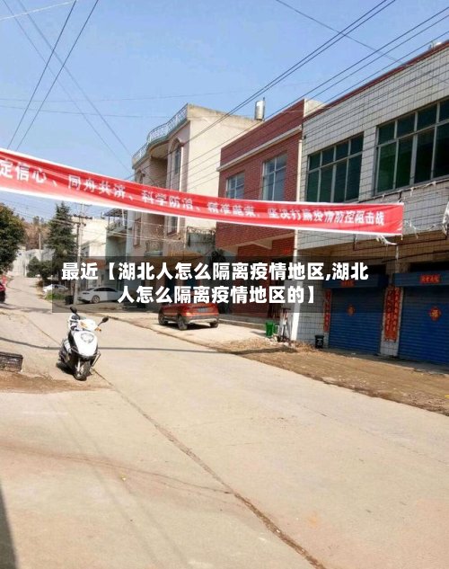 最近【湖北人怎么隔离疫情地区,湖北人怎么隔离疫情地区的】
