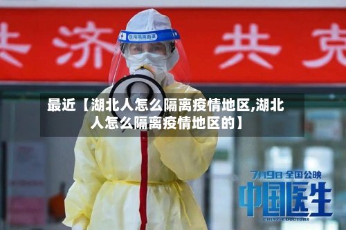 最近【湖北人怎么隔离疫情地区,湖北人怎么隔离疫情地区的】-第2张图片