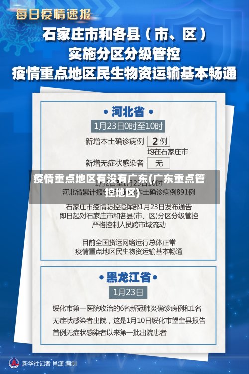 疫情重点地区有没有广东(广东重点管控地区)