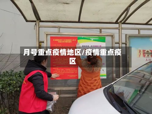 月号重点疫情地区/疫情重点疫区