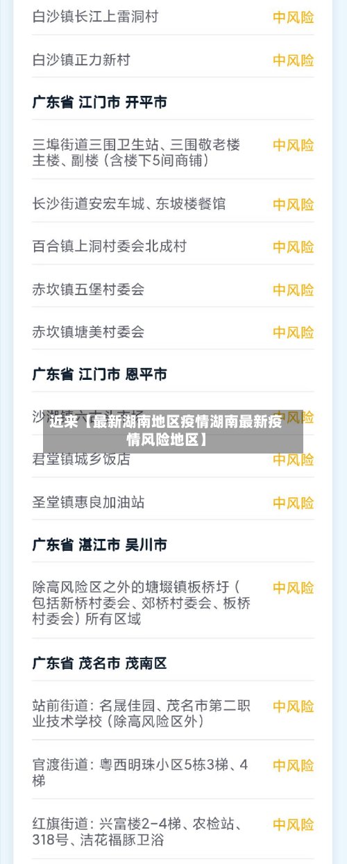 近来【最新湖南地区疫情湖南最新疫情风险地区】-第2张图片