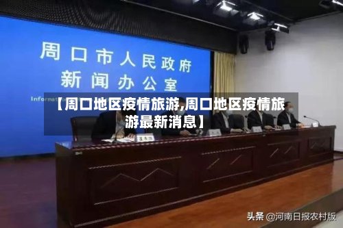 【周口地区疫情旅游,周口地区疫情旅游最新消息】