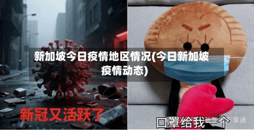 新加坡今日疫情地区情况(今日新加坡疫情动态)-第2张图片