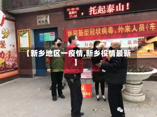 【新乡地区一疫情,新乡役情最新】
