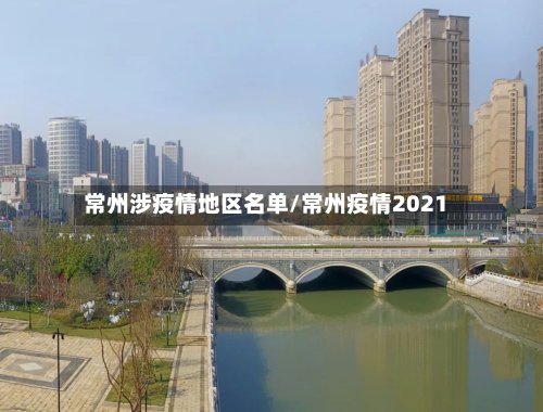 常州涉疫情地区名单/常州疫情2021