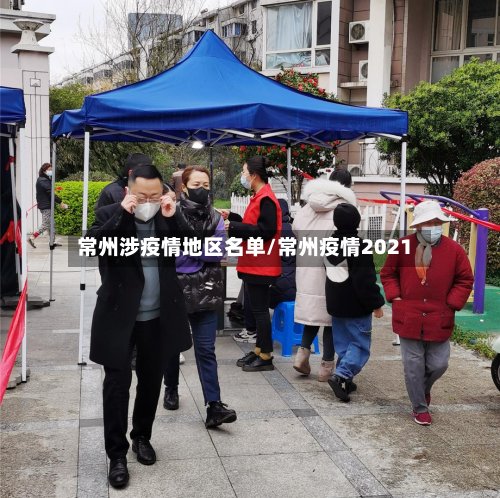 常州涉疫情地区名单/常州疫情2021-第2张图片
