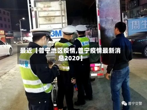 最近【普宁地区疫情,普宁疫情最新消息2020】