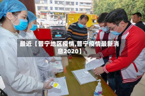 最近【普宁地区疫情,普宁疫情最新消息2020】-第2张图片
