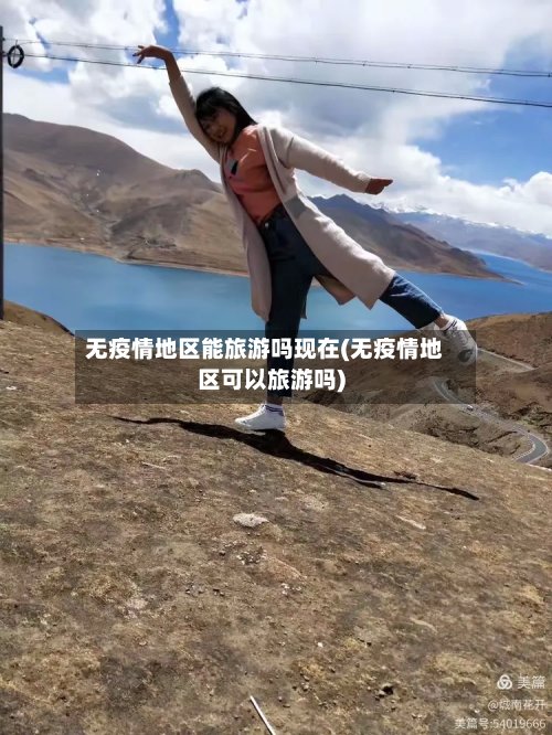 无疫情地区能旅游吗现在(无疫情地区可以旅游吗)-第3张图片
