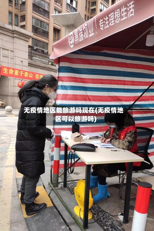 无疫情地区能旅游吗现在(无疫情地区可以旅游吗)