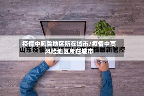 疫情中风险地区所在城市/疫情中高风险地区所在城市